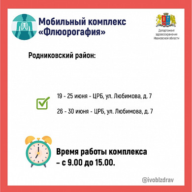 Выездной флюорограф посетит в июне четыре района Ивановской области